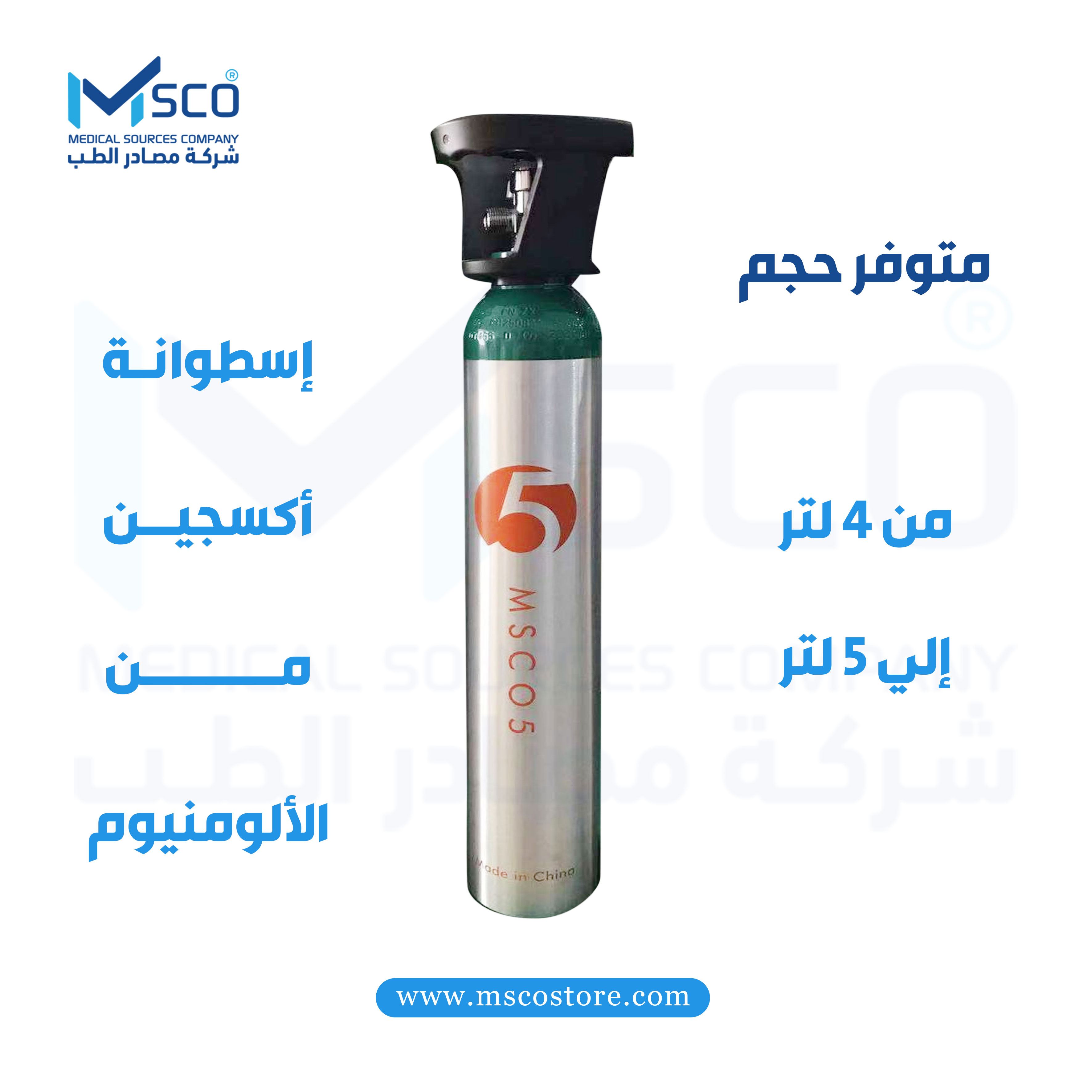 أسطوانة أكسجين ألومنيوم من MSCO سعة 4.5 لتر