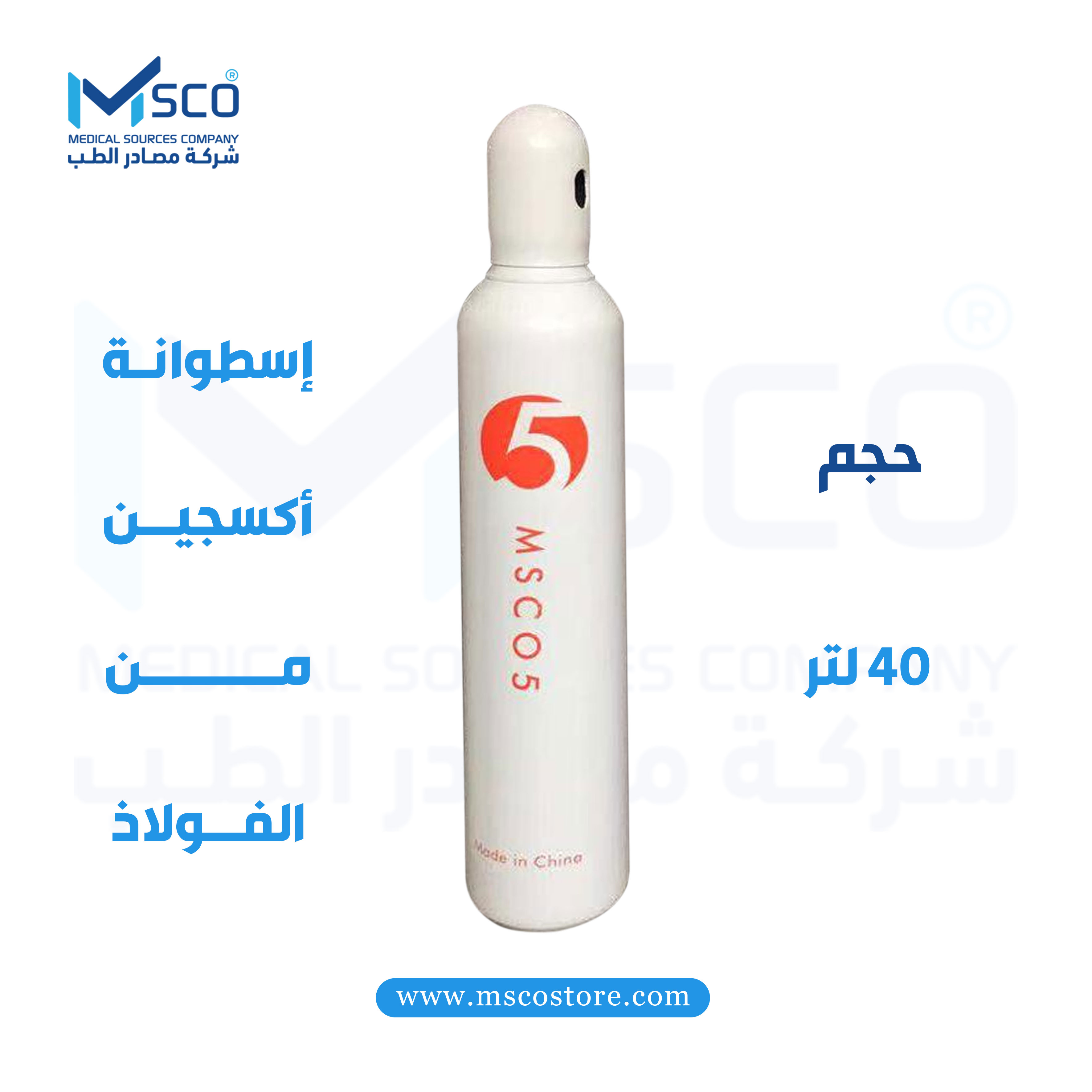 أسطوانة أكسجين فولاذية من MSCO - سعة 40 لتر