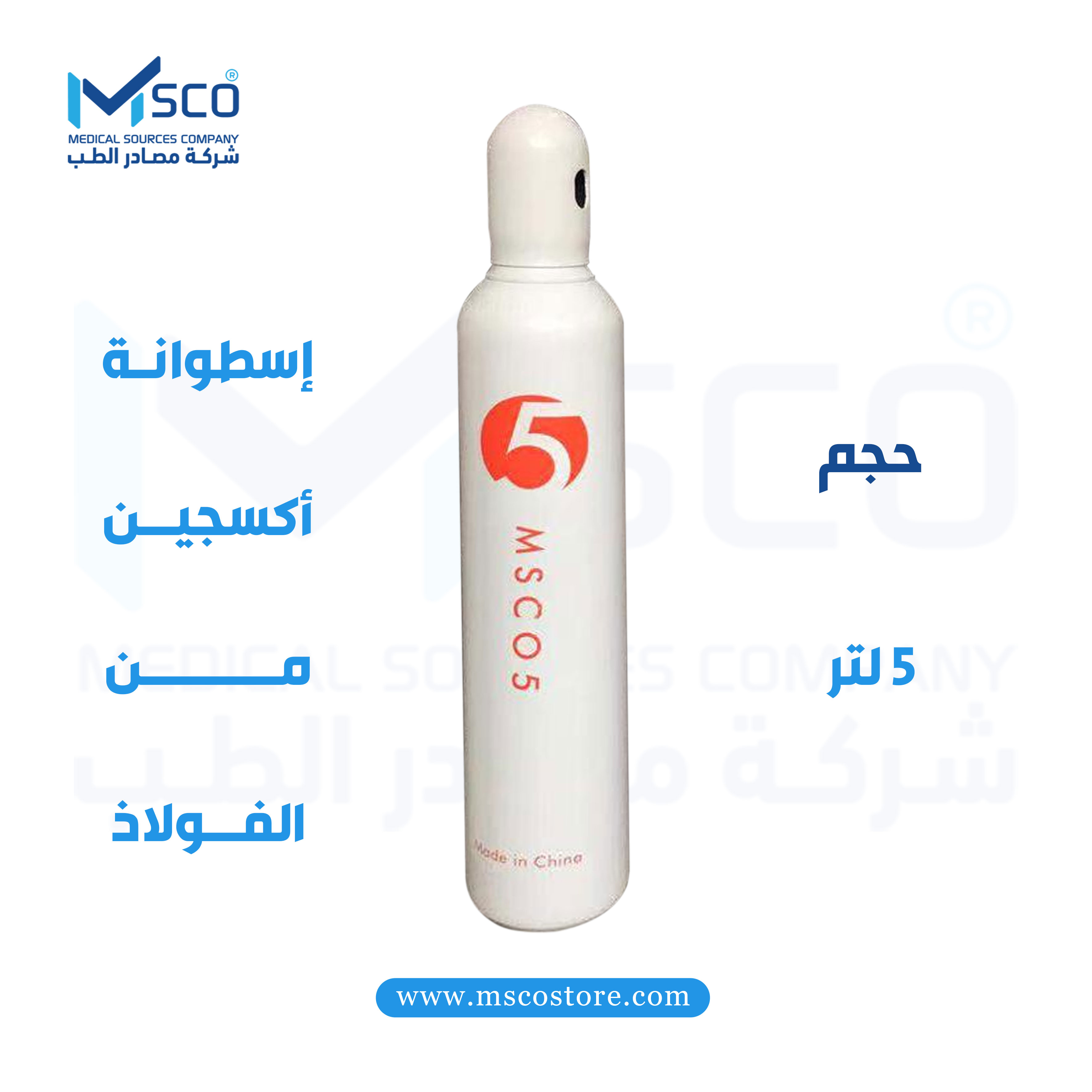 أسطوانة أكسجين فولاذية من MSCO - سعة 5 لتر