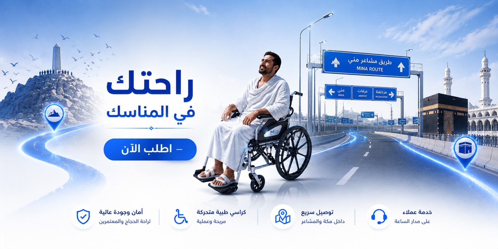 وفر الراحة في رحلتك المقدسة
